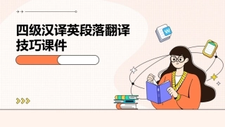 四级汉译英段落翻译技巧课件