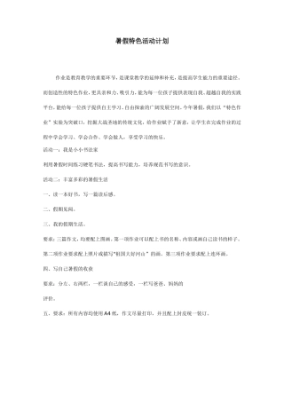 暑假特色活动计划