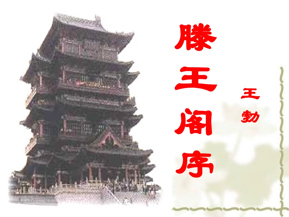 人教版必修五_滕王阁序_第1页