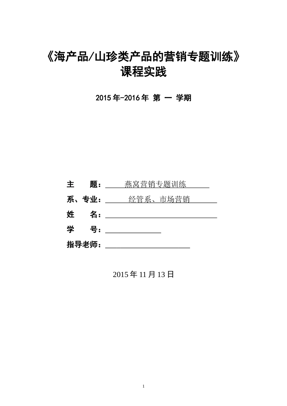 山珍：燕窝营销专题训练_第1页