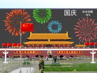 国庆节安全注意事项