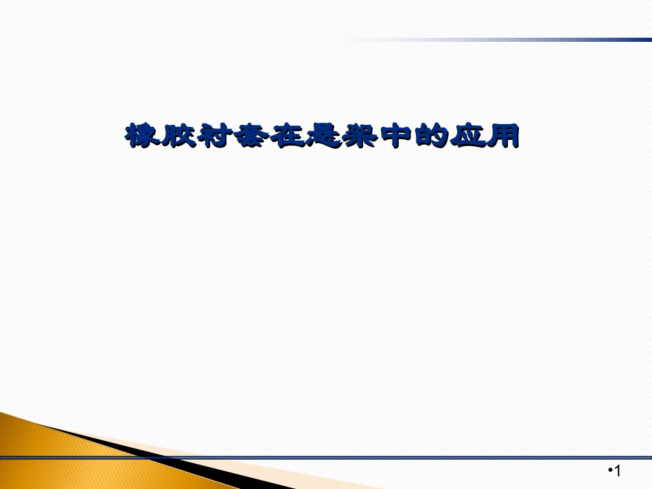 橡胶衬套及悬架_第1页