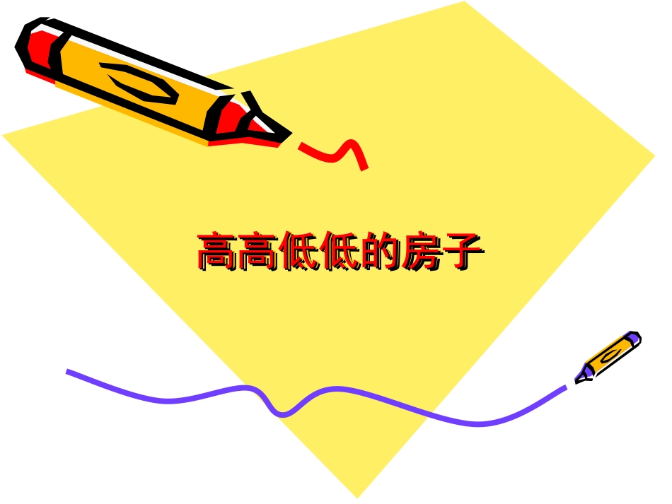 高高低低的房子_第1页