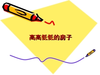 高高低低的房子