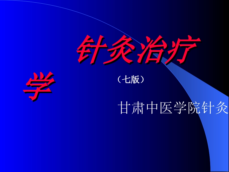 针灸治疗学课件全本_第1页