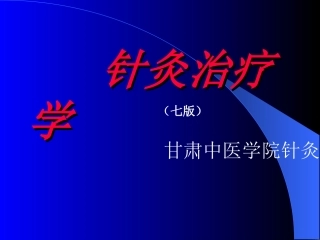针灸治疗学课件全本