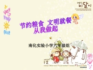 节约粮食_文明就餐主题班会