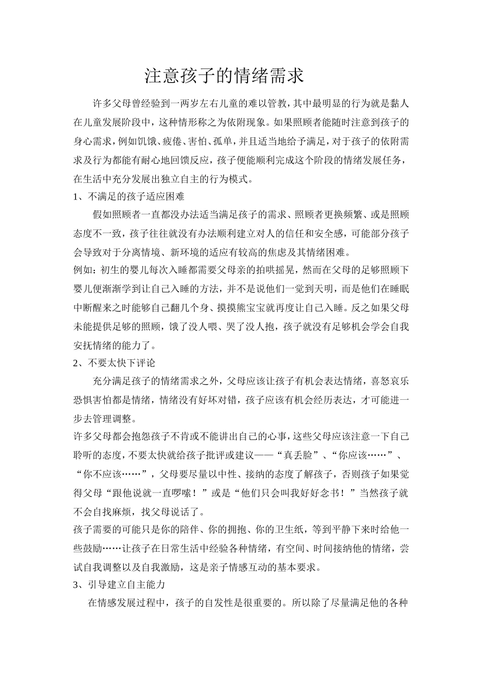 注意孩子的情绪需求_第1页