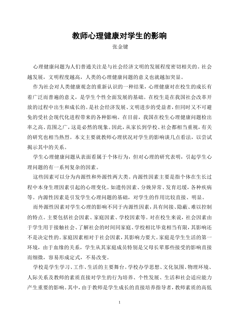 教师心理健康对学生的影响 (3)_第1页