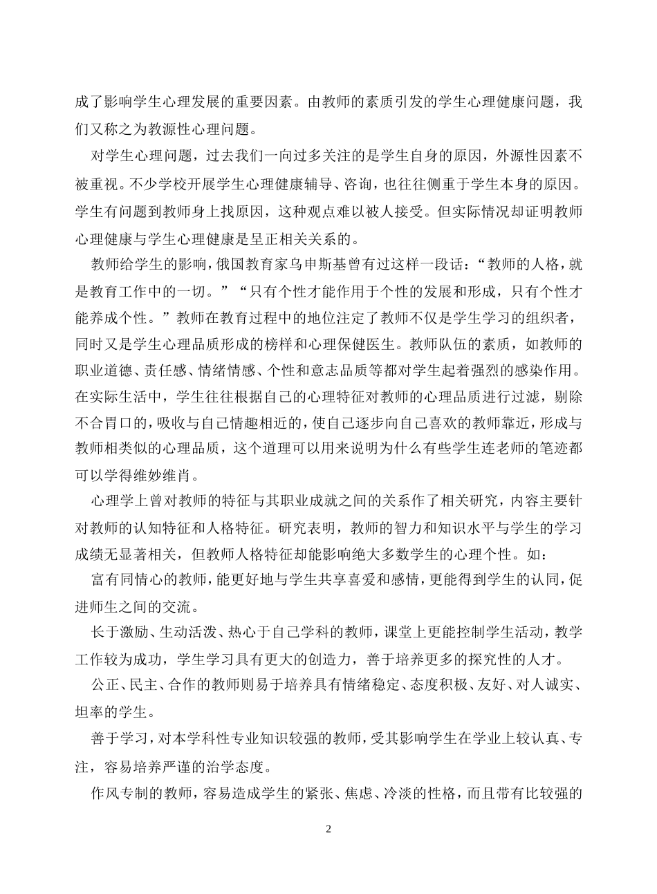 教师心理健康对学生的影响 (3)_第2页