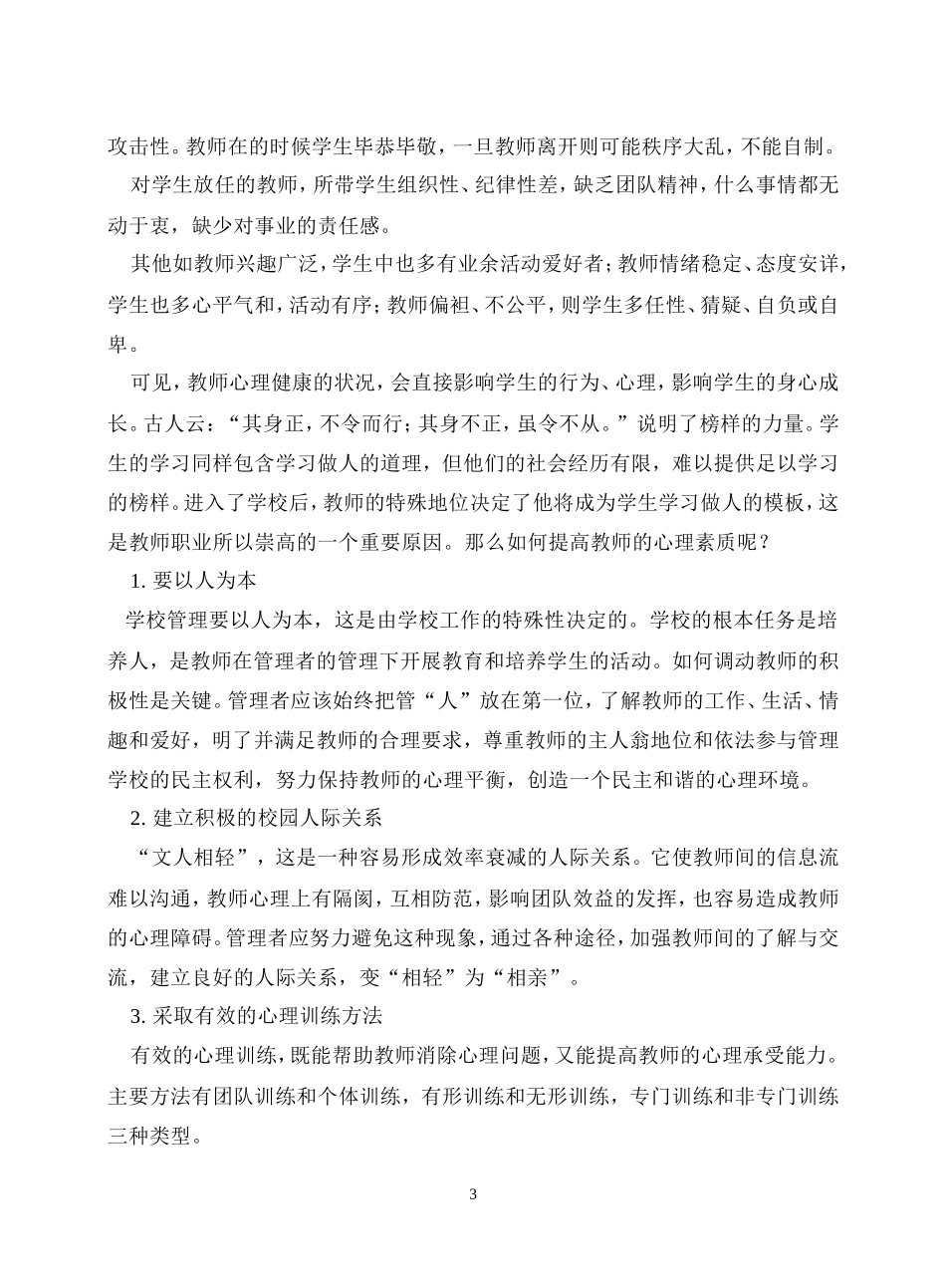 教师心理健康对学生的影响 (3)_第3页
