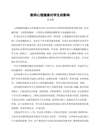 教师心理健康对学生的影响 (3)