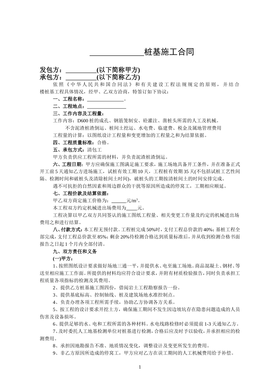 桩基施工合同_第1页