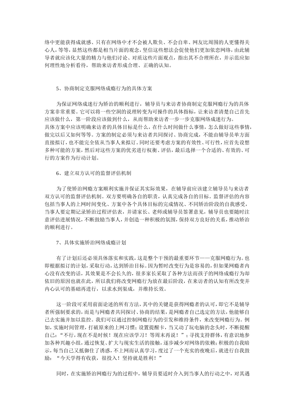 青少年网络成瘾干预的基本程序_第2页