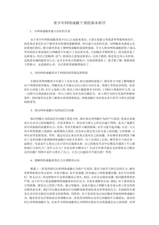 青少年网络成瘾干预的基本程序
