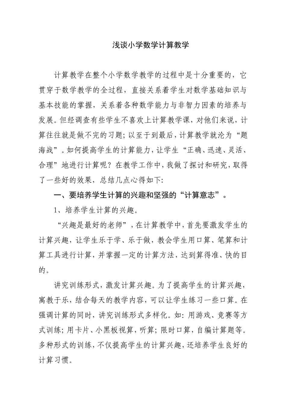 小学数学教学论文浅谈小学数学计算教学_第1页