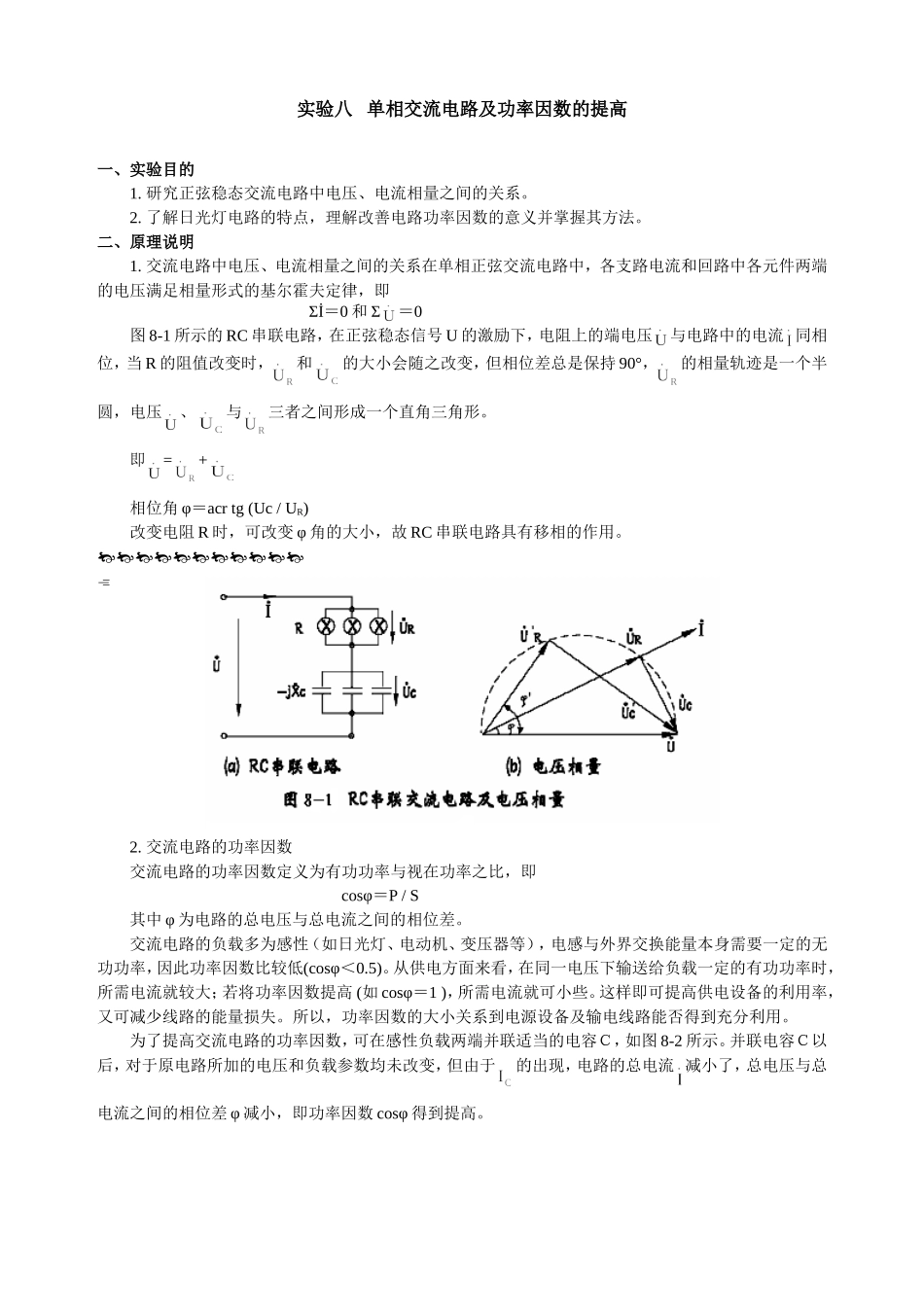 实验八 单相交流电路及功率因数的提高_第1页