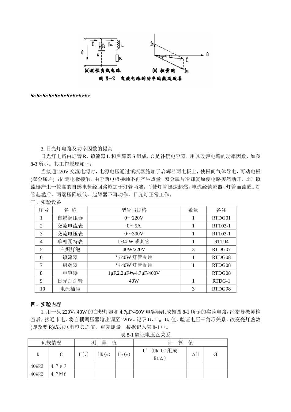 实验八 单相交流电路及功率因数的提高_第2页
