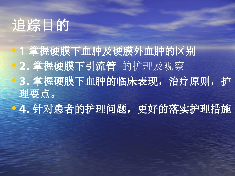硬膜下血肿护理查房_第2页