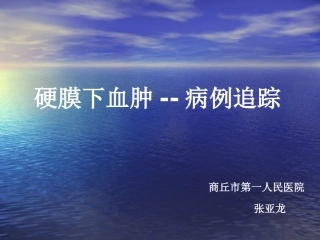 硬膜下血肿护理查房