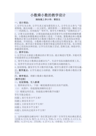 小数乘小数的教学设计