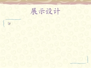 展示设计案例分析