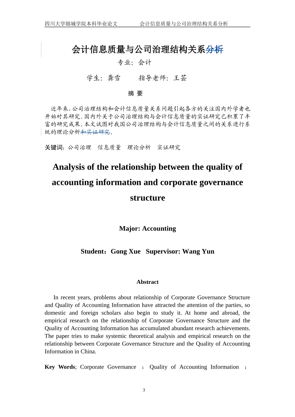 会计信息质量与公司治理结构关系分析_第1页