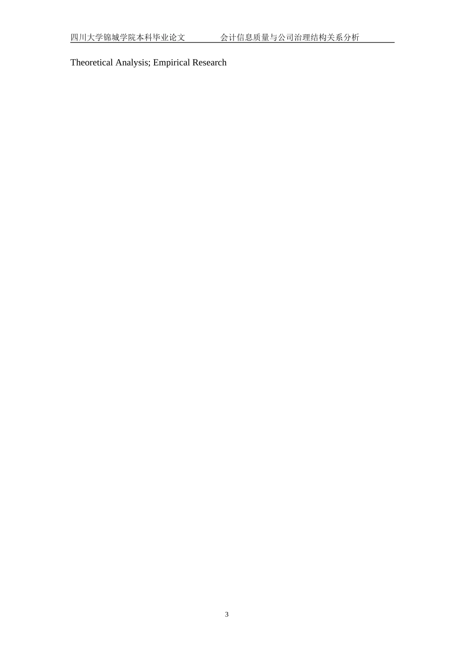 会计信息质量与公司治理结构关系分析_第2页