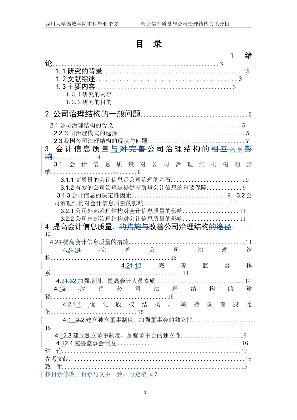 会计信息质量与公司治理结构关系分析_第3页