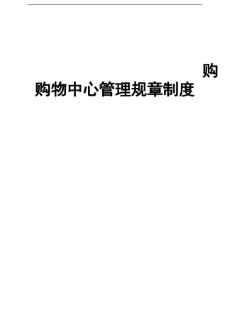 购物中心管理规章制度