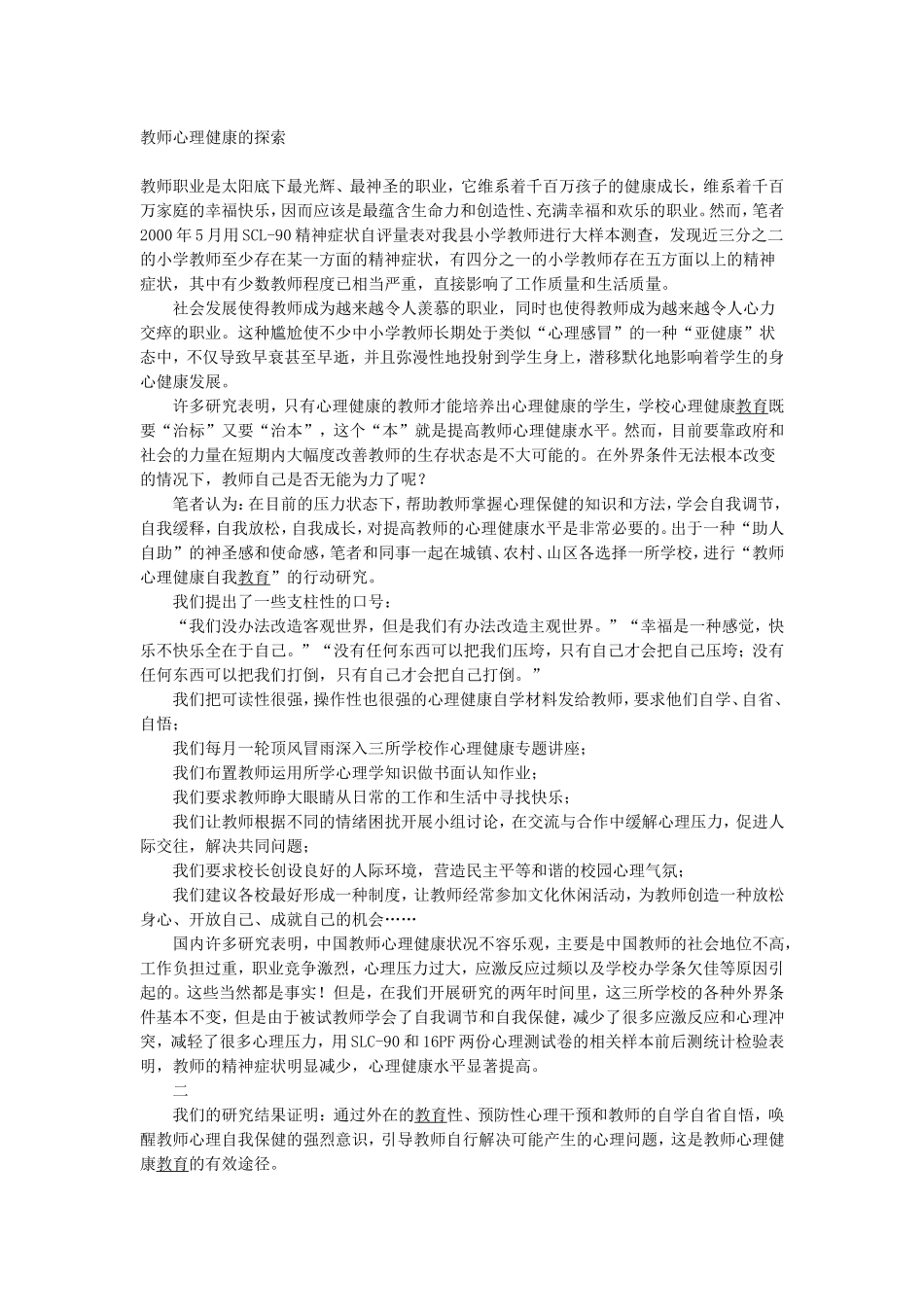 教师心理健康的探索_第1页