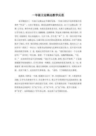一年级立定跳远教学反思