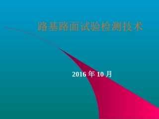 路基路面试验检测技术-2016.10