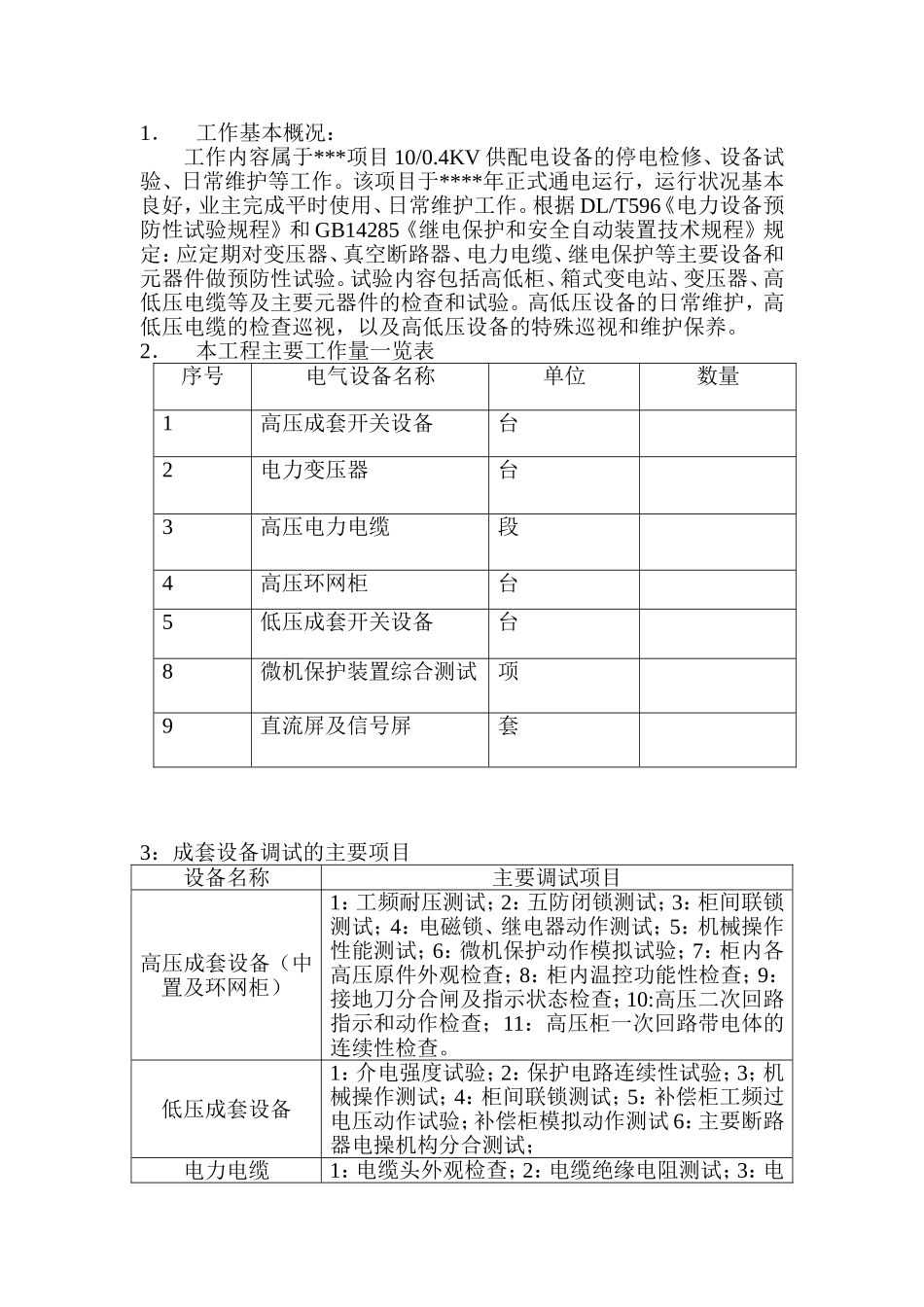 高低压电气设备定期维护、保养、调试方案_第3页