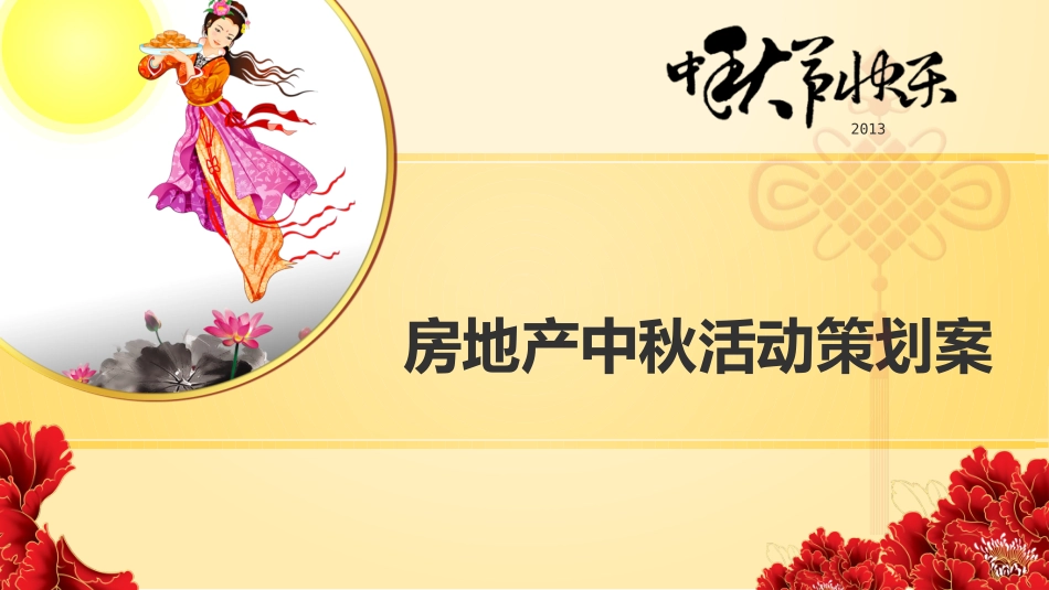 房地产中秋活动策划案_第1页