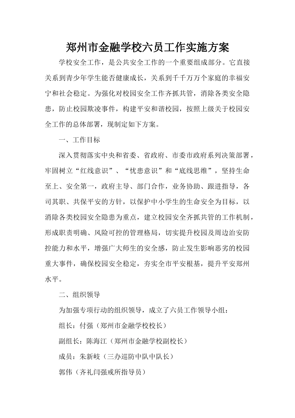 六员进校园工作实施方案_第1页