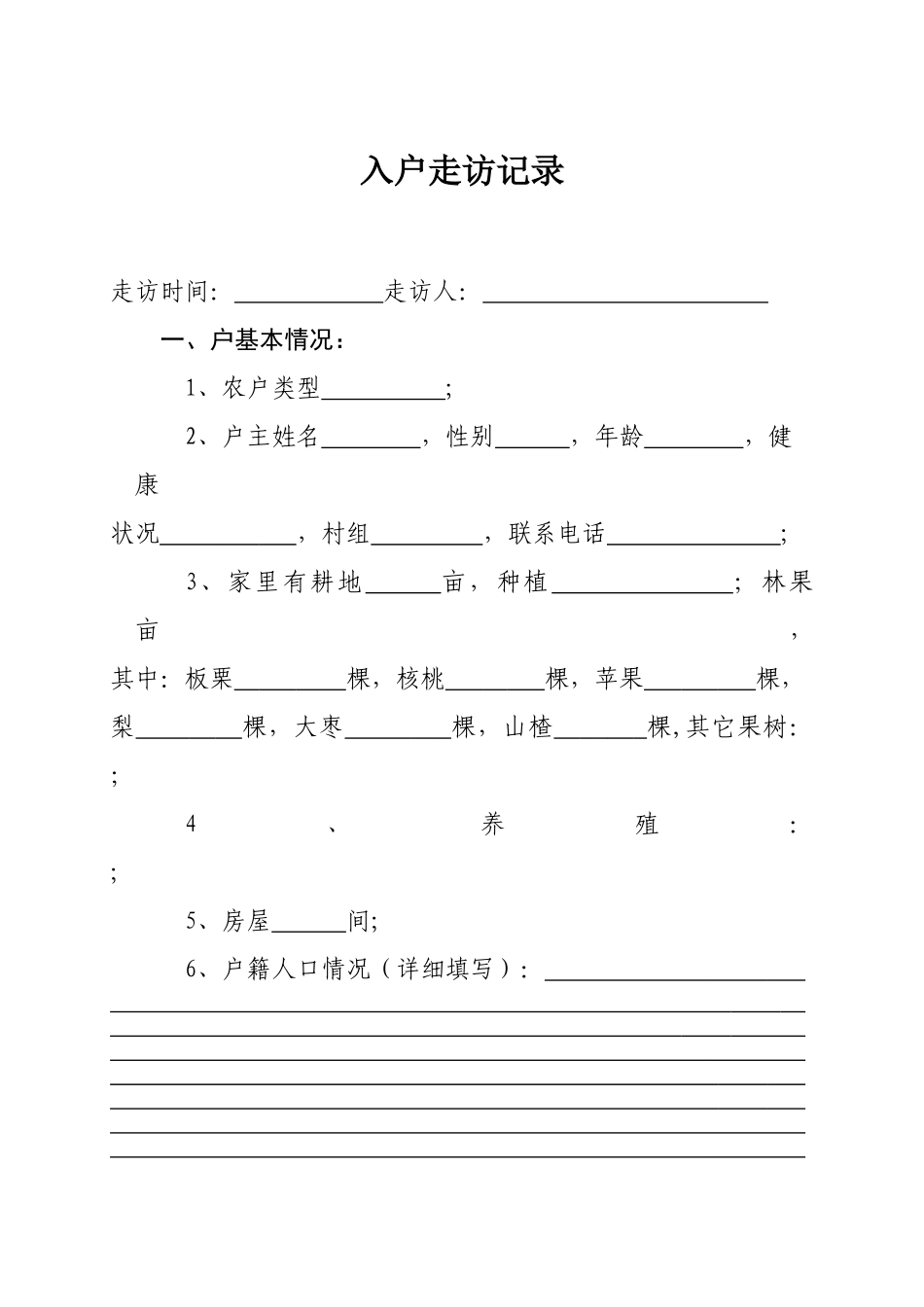 扶贫入户走访记录_第2页