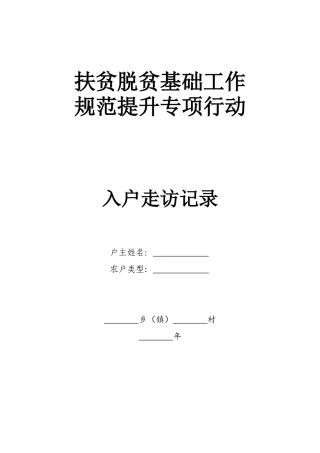 扶贫入户走访记录