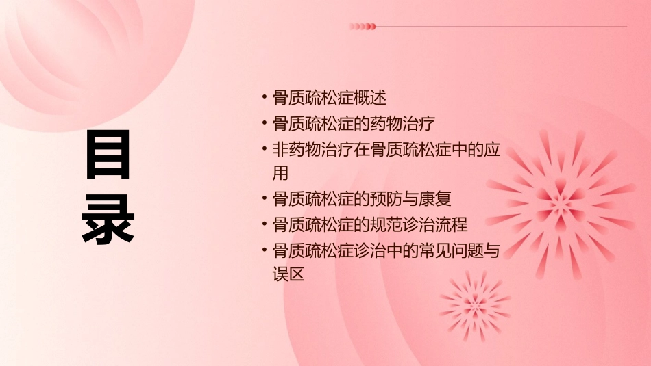 骨质疏松症的规范诊治通用课件_第2页