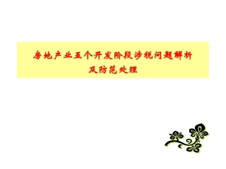 房地产业五个开发阶段涉税问题分析及处理(深圳)