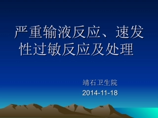 输液反应的处理