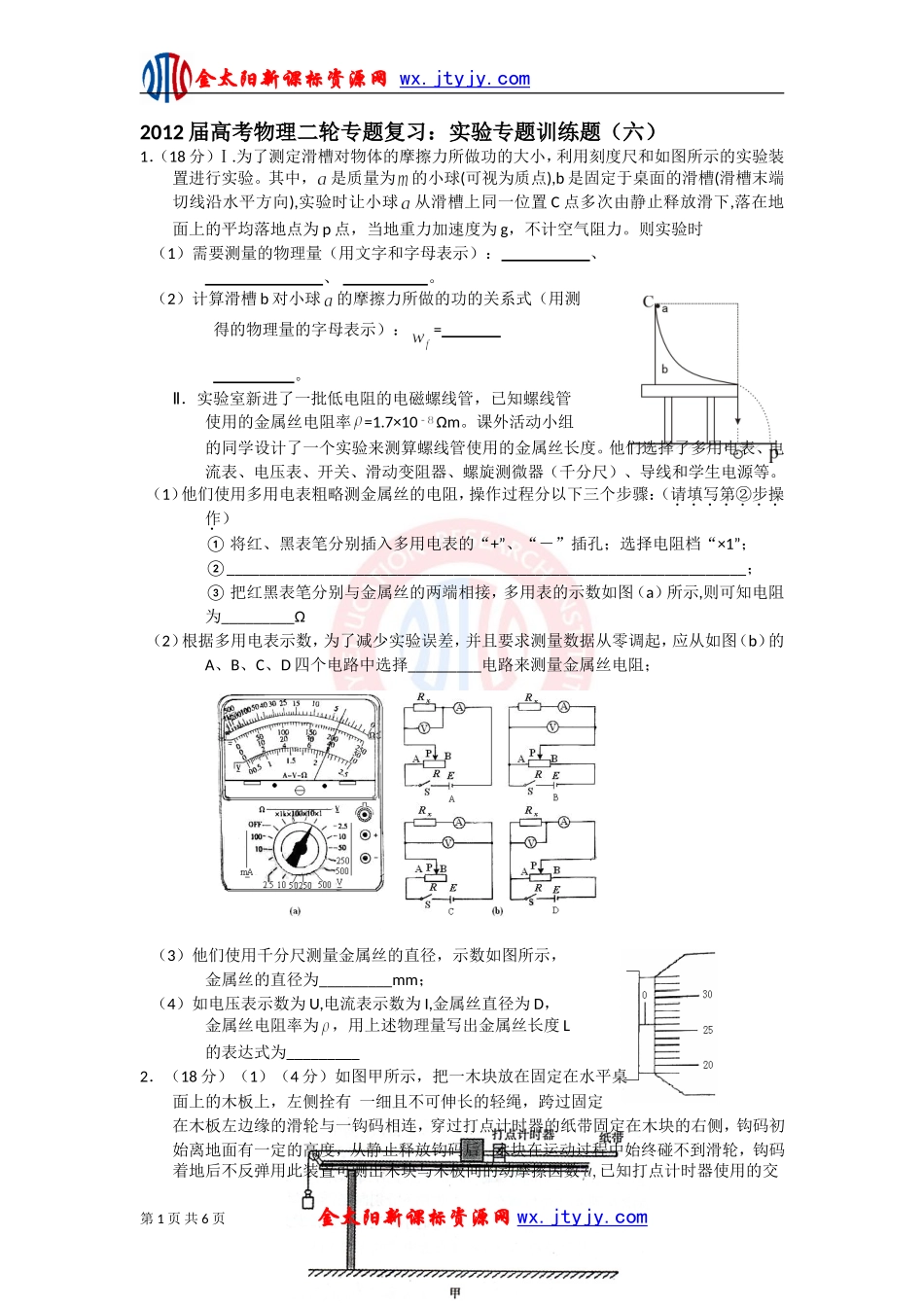 2012届高考物理二轮专题复习：实验专题训练题（六）ashx_第1页