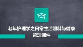老年护理学之日常生活照料与健康管理课件