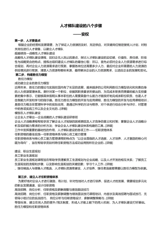 人才梯队建设的八个步骤