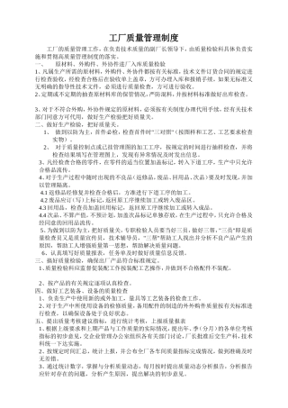 工厂质量管理制度