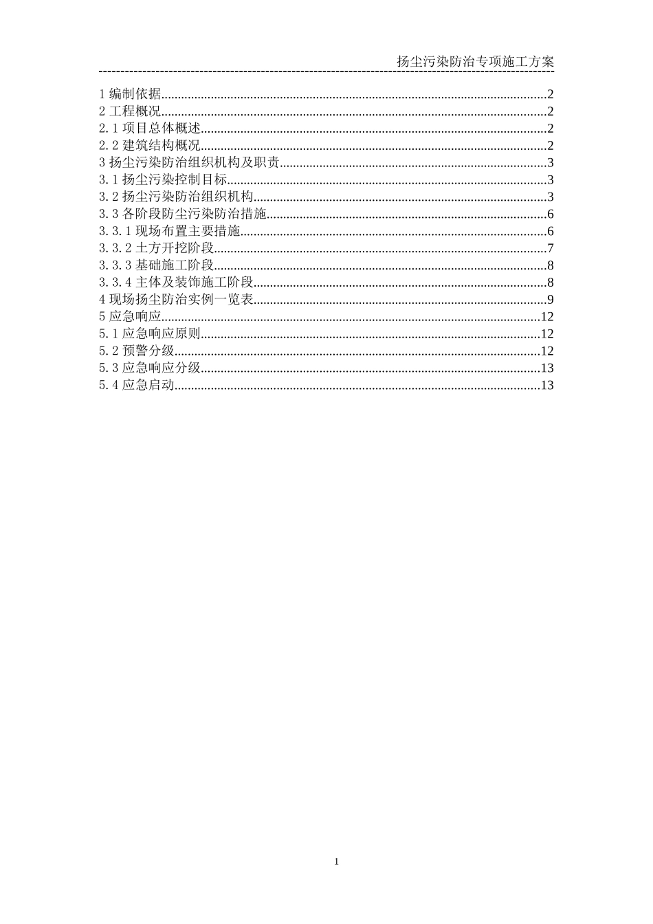 扬尘污染防治专项施工方案_第1页