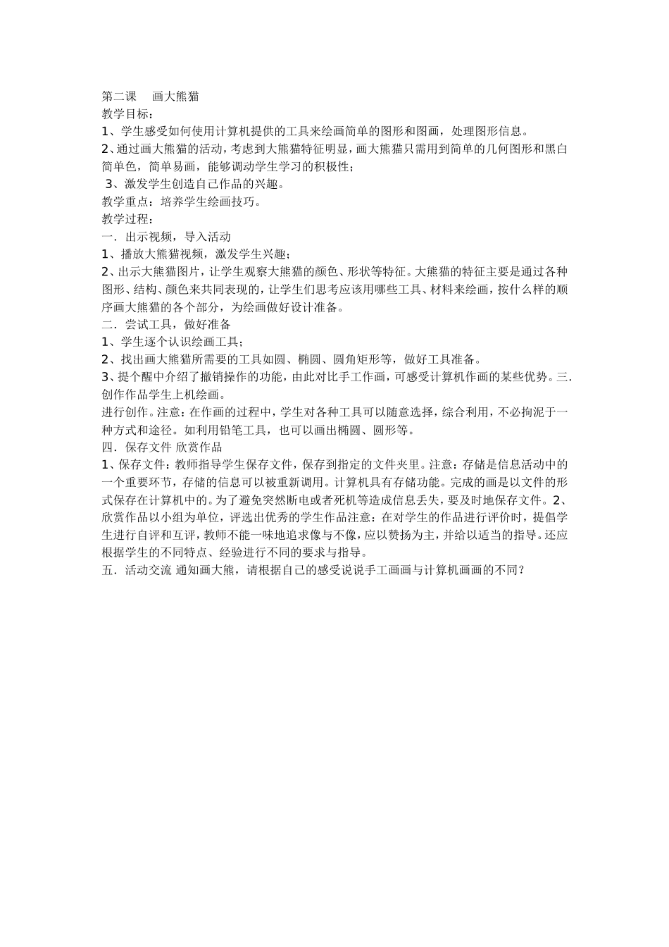 电脑课画熊猫_第1页