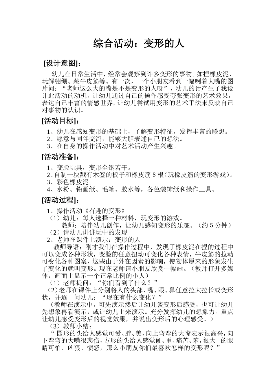 综合艺术活动《变形的人》_第1页