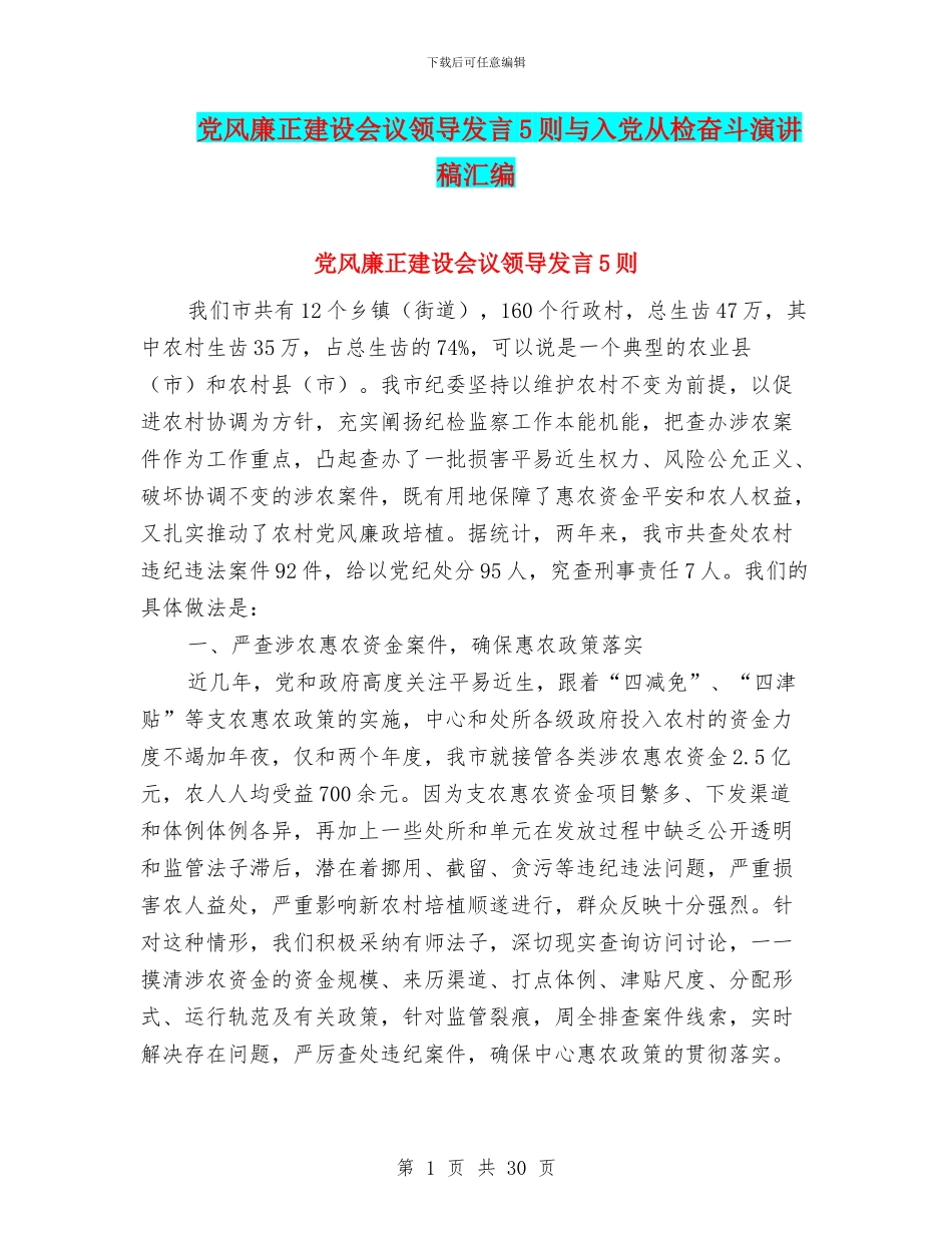 党风廉正建设会议领导发言5则与入党从检奋斗演讲稿汇编_第1页