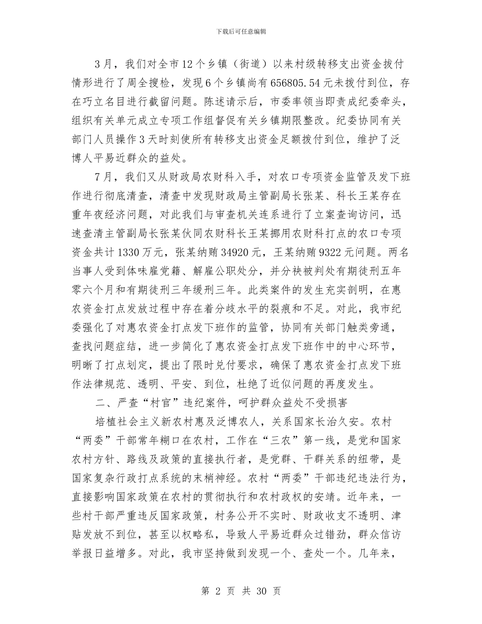 党风廉正建设会议领导发言5则与入党从检奋斗演讲稿汇编_第2页